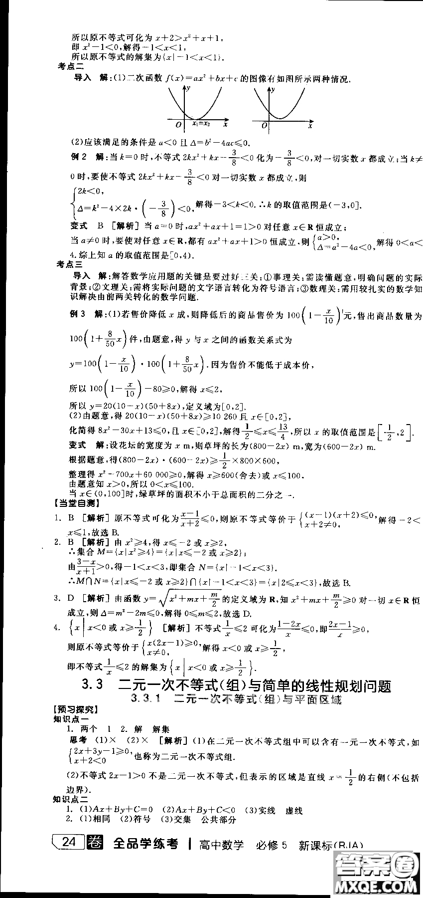 2018年人教A版RJA全品學(xué)練考高中數(shù)學(xué)必修5參考答案