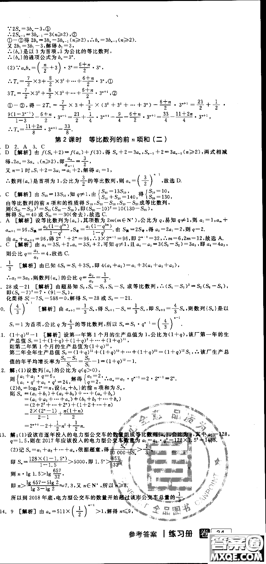 2018年人教A版RJA全品學(xué)練考高中數(shù)學(xué)必修5參考答案