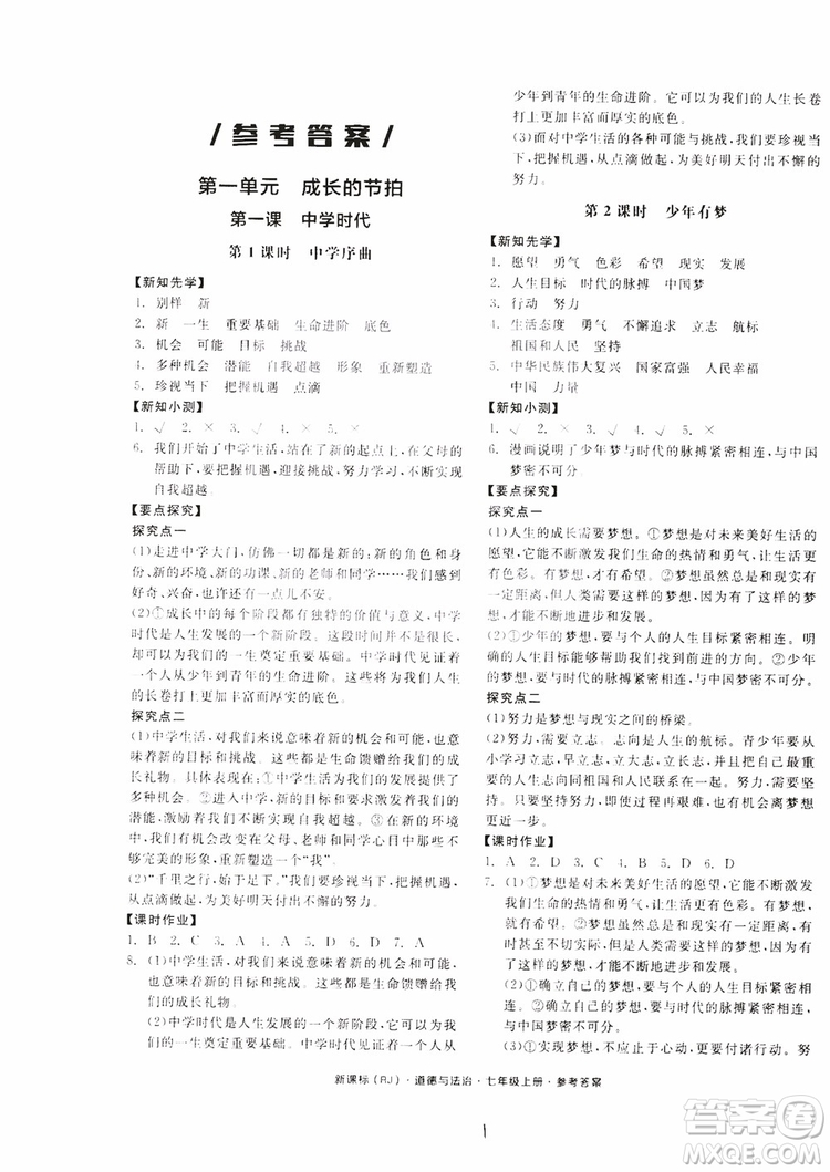 9787552526097全品學(xué)練考2018七年級上冊道德與法治人教版RJ參考答案