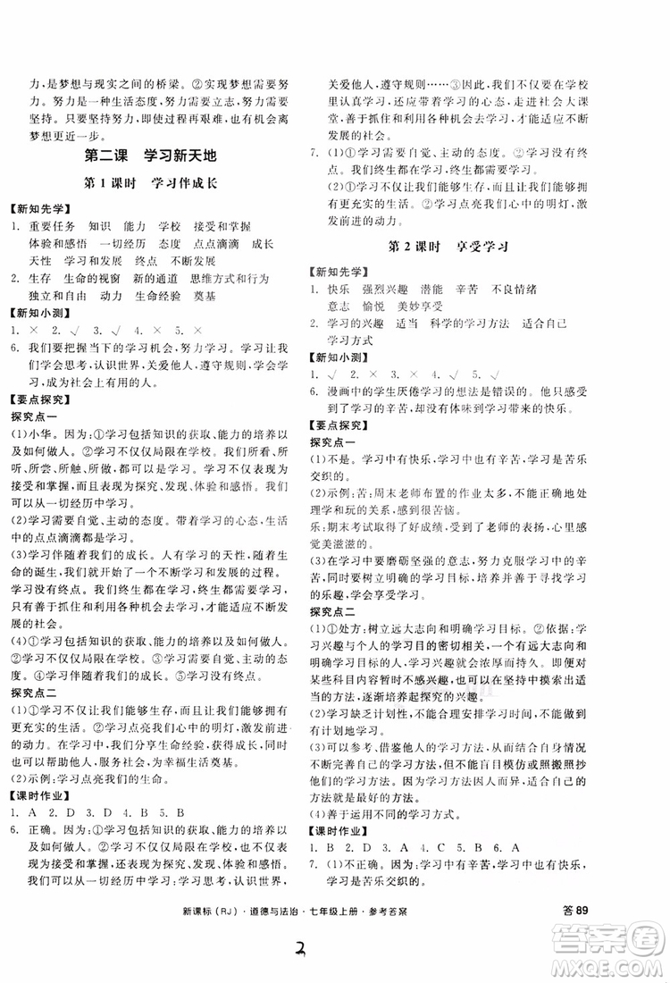 9787552526097全品學(xué)練考2018七年級上冊道德與法治人教版RJ參考答案