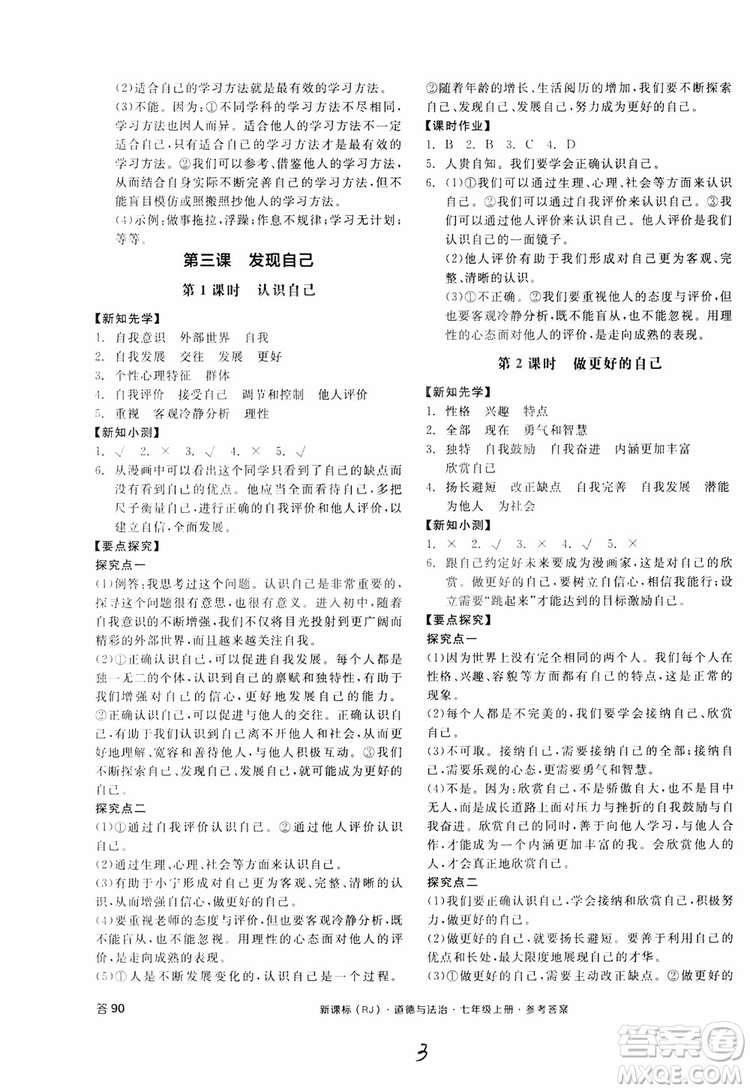 9787552526097全品學(xué)練考2018七年級上冊道德與法治人教版RJ參考答案