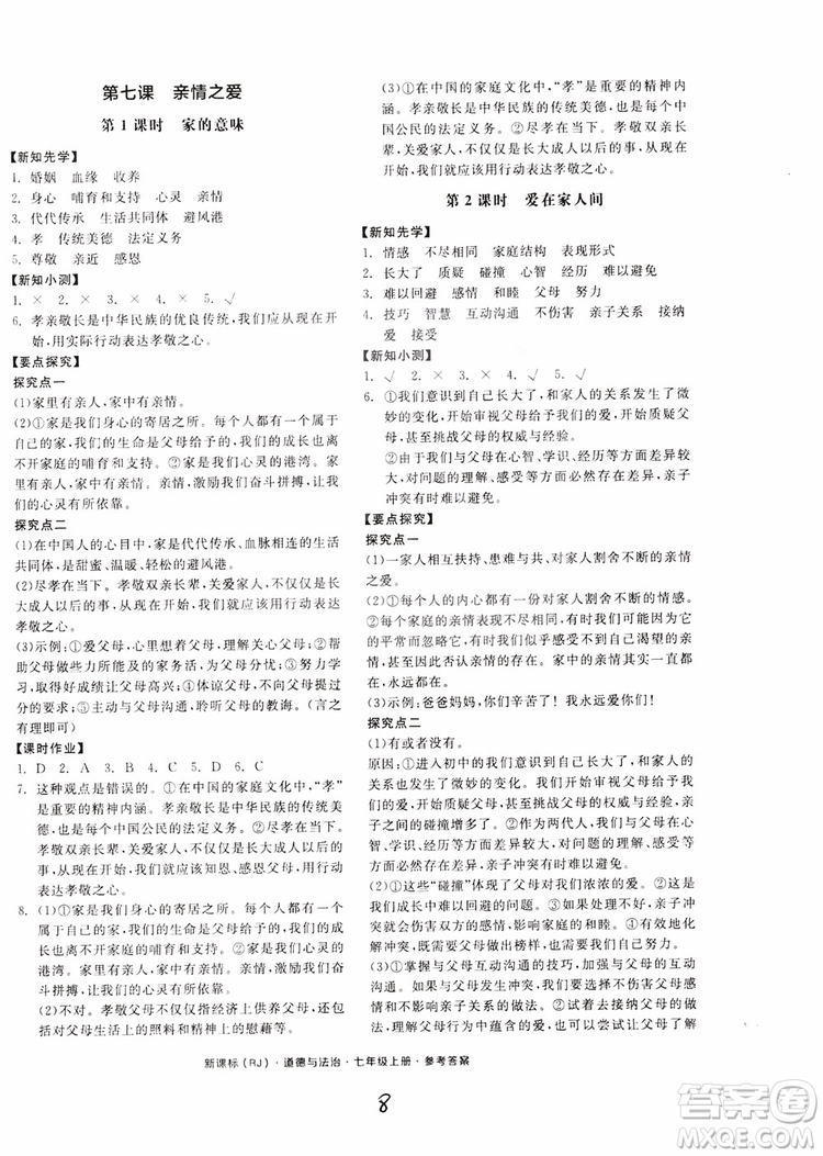 9787552526097全品學(xué)練考2018七年級上冊道德與法治人教版RJ參考答案