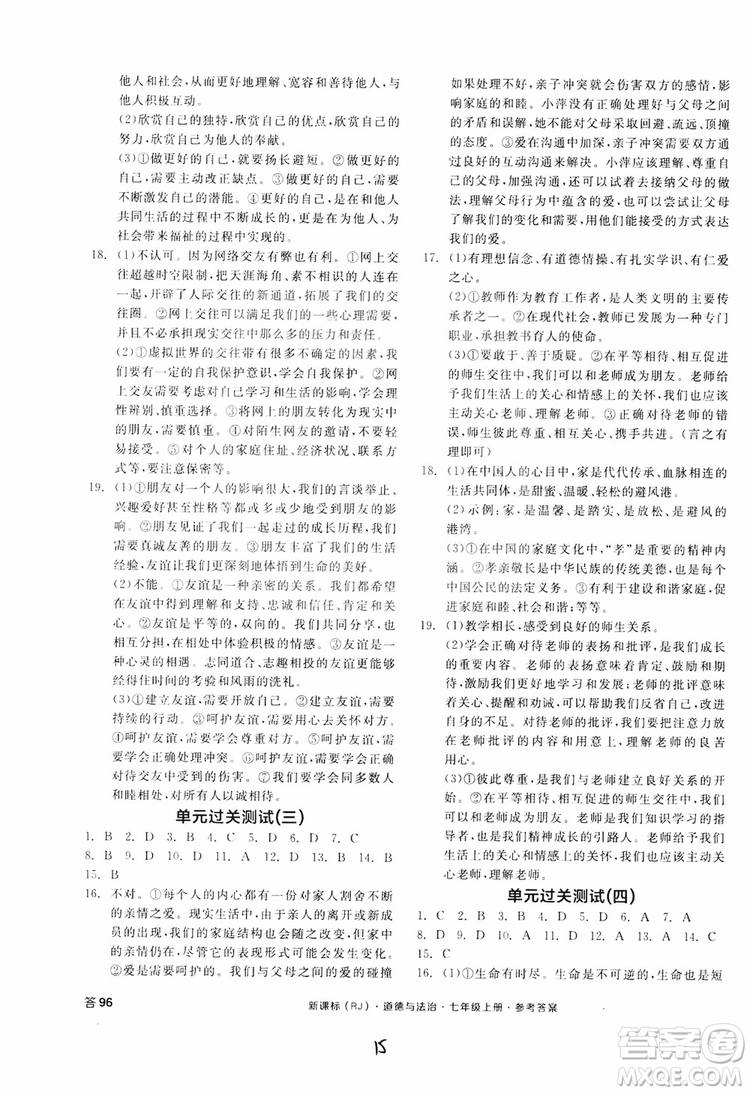 9787552526097全品學(xué)練考2018七年級上冊道德與法治人教版RJ參考答案