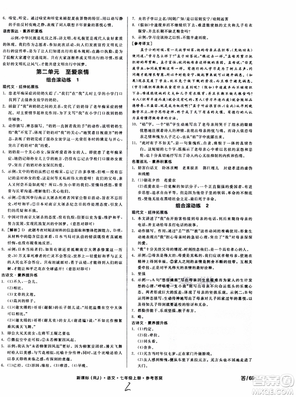 9787552543230全品學(xué)練考語文七年級上冊人教版RJ作業(yè)手冊浙江專版參考答案