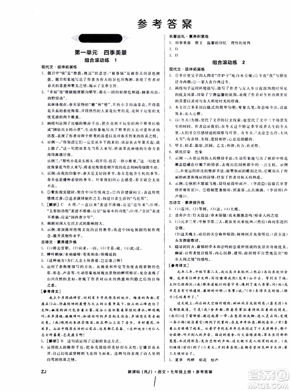 9787552543230全品學(xué)練考語文七年級上冊人教版RJ作業(yè)手冊浙江專版參考答案