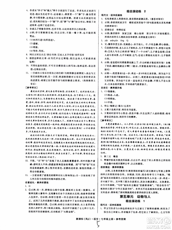 9787552543230全品學(xué)練考語文七年級上冊人教版RJ作業(yè)手冊浙江專版參考答案