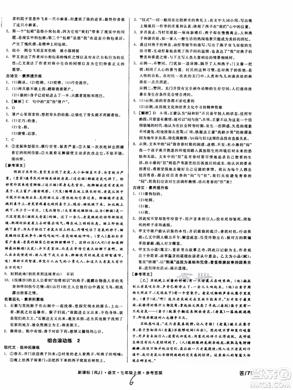 9787552543230全品學(xué)練考語文七年級上冊人教版RJ作業(yè)手冊浙江專版參考答案