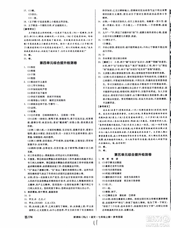 9787552543230全品學(xué)練考語文七年級上冊人教版RJ作業(yè)手冊浙江專版參考答案