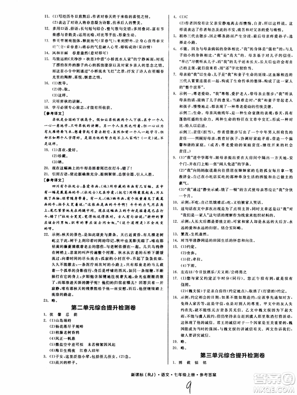 9787552543230全品學(xué)練考語文七年級上冊人教版RJ作業(yè)手冊浙江專版參考答案