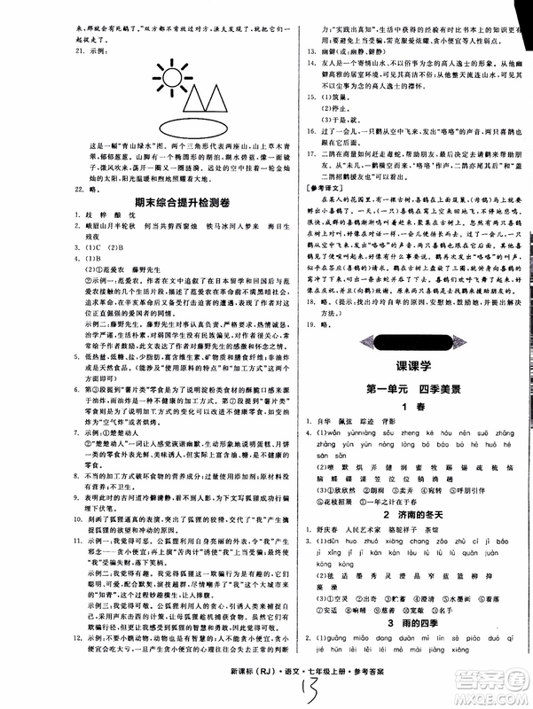 9787552543230全品學(xué)練考語文七年級上冊人教版RJ作業(yè)手冊浙江專版參考答案