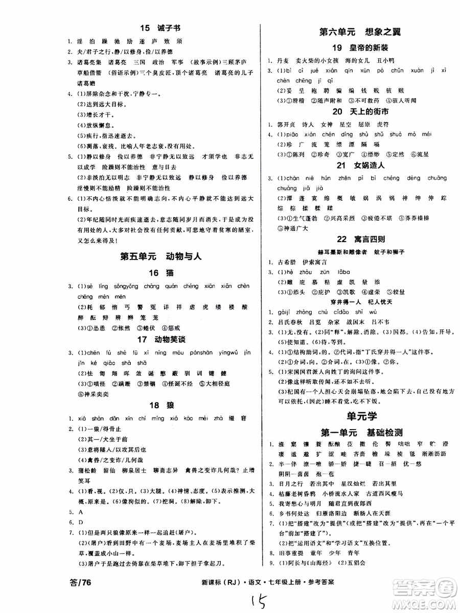 9787552543230全品學(xué)練考語文七年級上冊人教版RJ作業(yè)手冊浙江專版參考答案