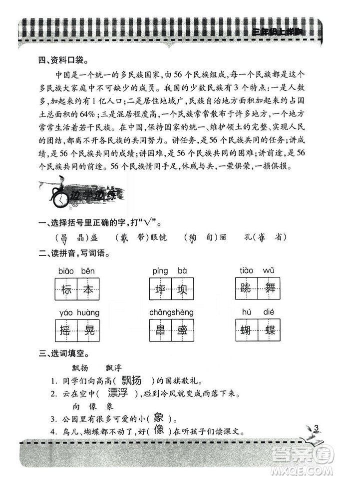 五四學(xué)制2018年新課堂同步學(xué)習(xí)與探究語(yǔ)文青島版三年級(jí)上學(xué)期答案