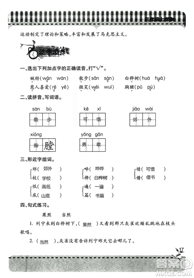 五四學(xué)制2018年新課堂同步學(xué)習(xí)與探究語(yǔ)文青島版三年級(jí)上學(xué)期答案