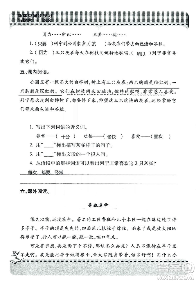 五四學(xué)制2018年新課堂同步學(xué)習(xí)與探究語(yǔ)文青島版三年級(jí)上學(xué)期答案