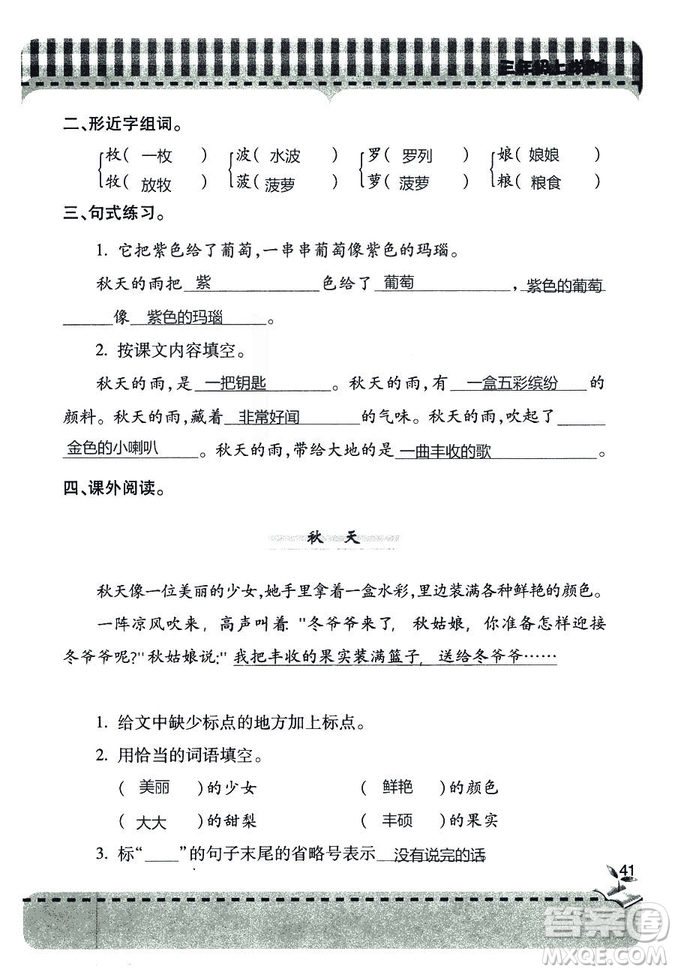 五四學(xué)制2018年新課堂同步學(xué)習(xí)與探究語(yǔ)文青島版三年級(jí)上學(xué)期答案