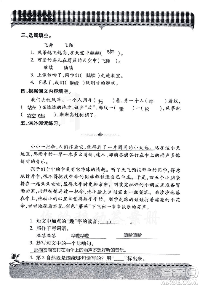 五四學(xué)制2018年新課堂同步學(xué)習(xí)與探究語(yǔ)文青島版三年級(jí)上學(xué)期答案