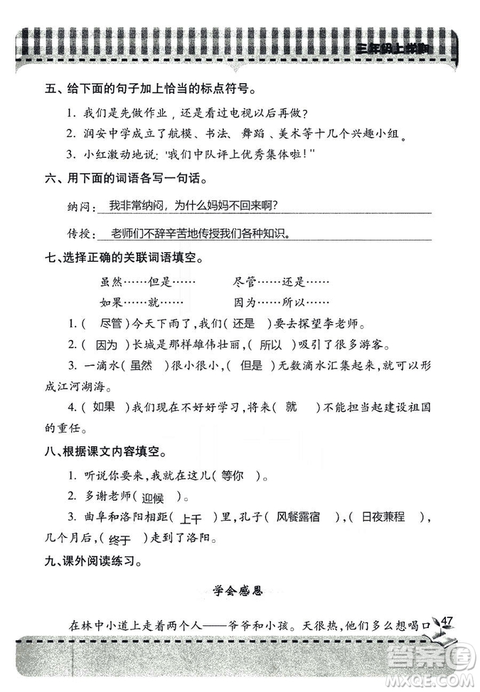 五四學(xué)制2018年新課堂同步學(xué)習(xí)與探究語(yǔ)文青島版三年級(jí)上學(xué)期答案