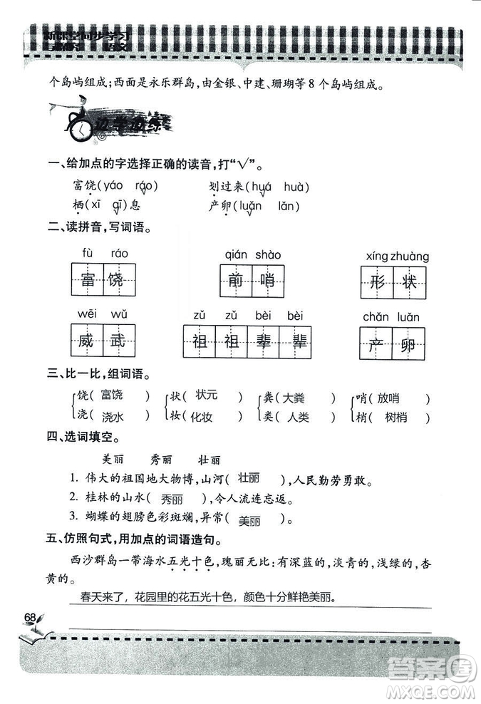 五四學(xué)制2018年新課堂同步學(xué)習(xí)與探究語(yǔ)文青島版三年級(jí)上學(xué)期答案