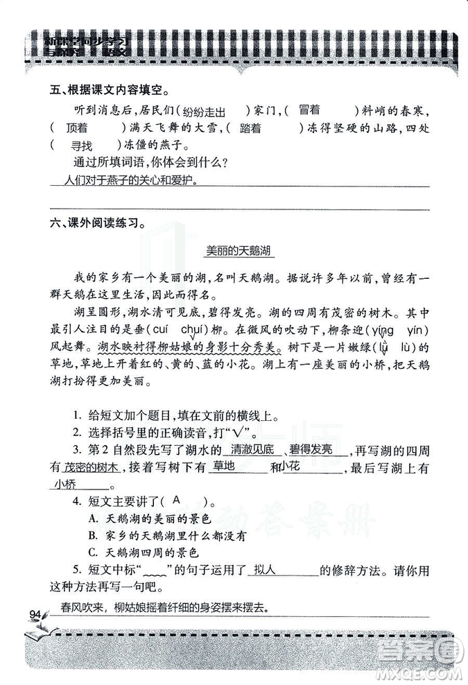 五四學(xué)制2018年新課堂同步學(xué)習(xí)與探究語(yǔ)文青島版三年級(jí)上學(xué)期答案