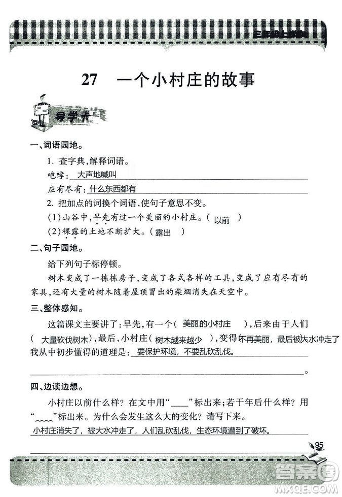 五四學(xué)制2018年新課堂同步學(xué)習(xí)與探究語(yǔ)文青島版三年級(jí)上學(xué)期答案