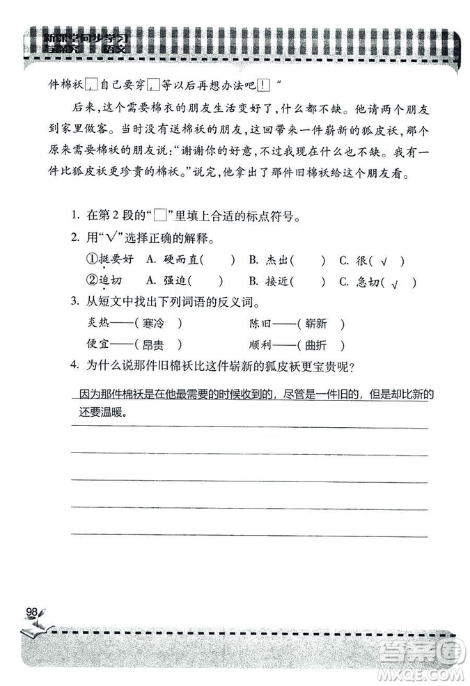 五四學(xué)制2018年新課堂同步學(xué)習(xí)與探究語(yǔ)文青島版三年級(jí)上學(xué)期答案