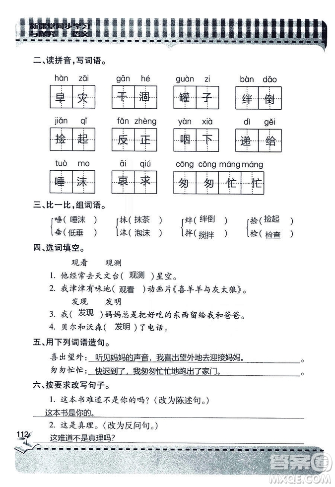 五四學(xué)制2018年新課堂同步學(xué)習(xí)與探究語(yǔ)文青島版三年級(jí)上學(xué)期答案