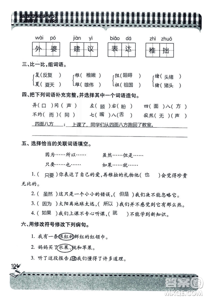 五四學(xué)制2018年新課堂同步學(xué)習(xí)與探究語(yǔ)文青島版三年級(jí)上學(xué)期答案