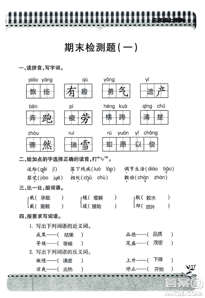 五四學(xué)制2018年新課堂同步學(xué)習(xí)與探究語(yǔ)文青島版三年級(jí)上學(xué)期答案