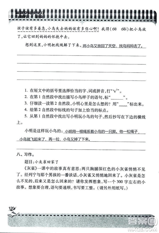 五四學(xué)制2018年新課堂同步學(xué)習(xí)與探究語(yǔ)文青島版三年級(jí)上學(xué)期答案