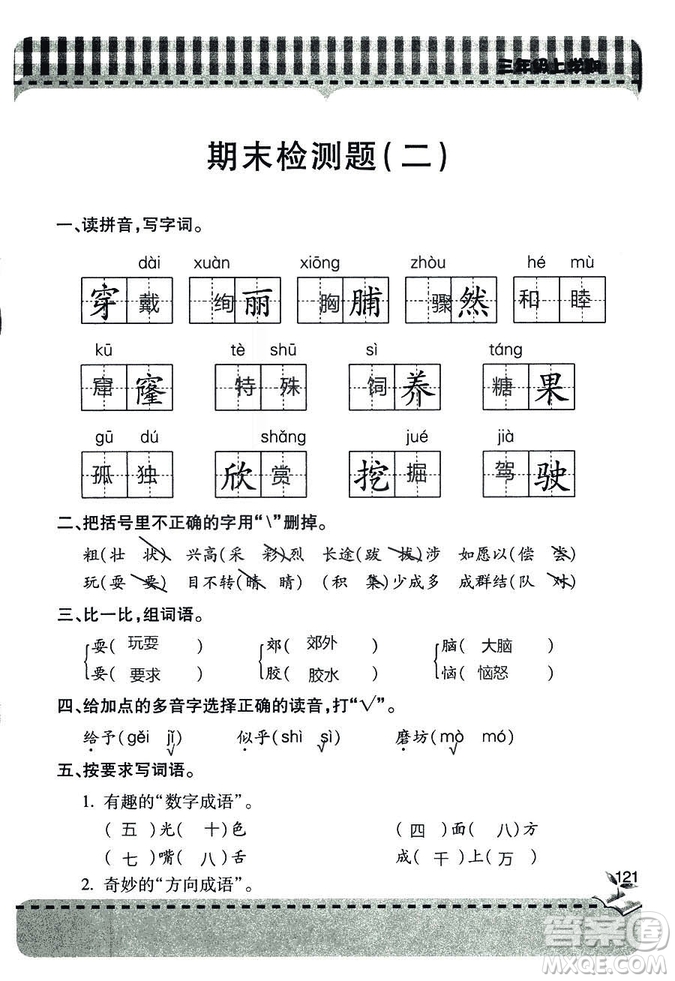 五四學(xué)制2018年新課堂同步學(xué)習(xí)與探究語(yǔ)文青島版三年級(jí)上學(xué)期答案