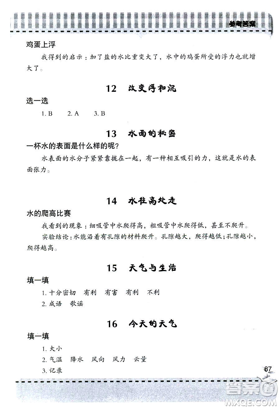 2018新版三年級(jí)上冊(cè)科學(xué)新課堂同步學(xué)習(xí)與探究青島版答案