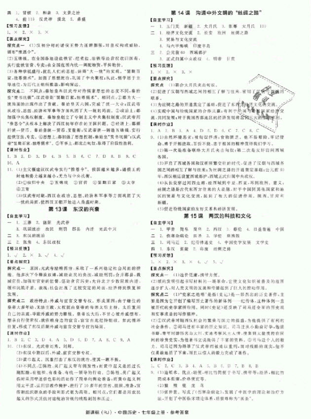 2018秋全品學練考歷史七年級上冊人教版RJ參考答案