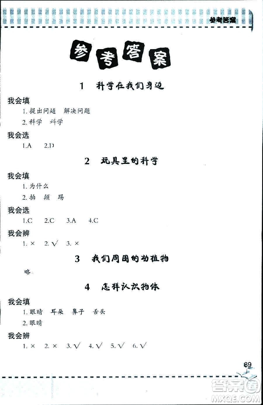 2018年新課堂同步學(xué)習(xí)與探究科學(xué)五年制三年級(jí)上答案