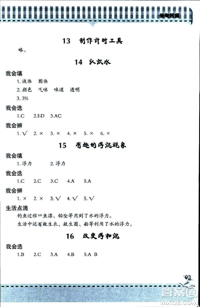 2018年新課堂同步學(xué)習(xí)與探究科學(xué)五年制三年級(jí)上答案