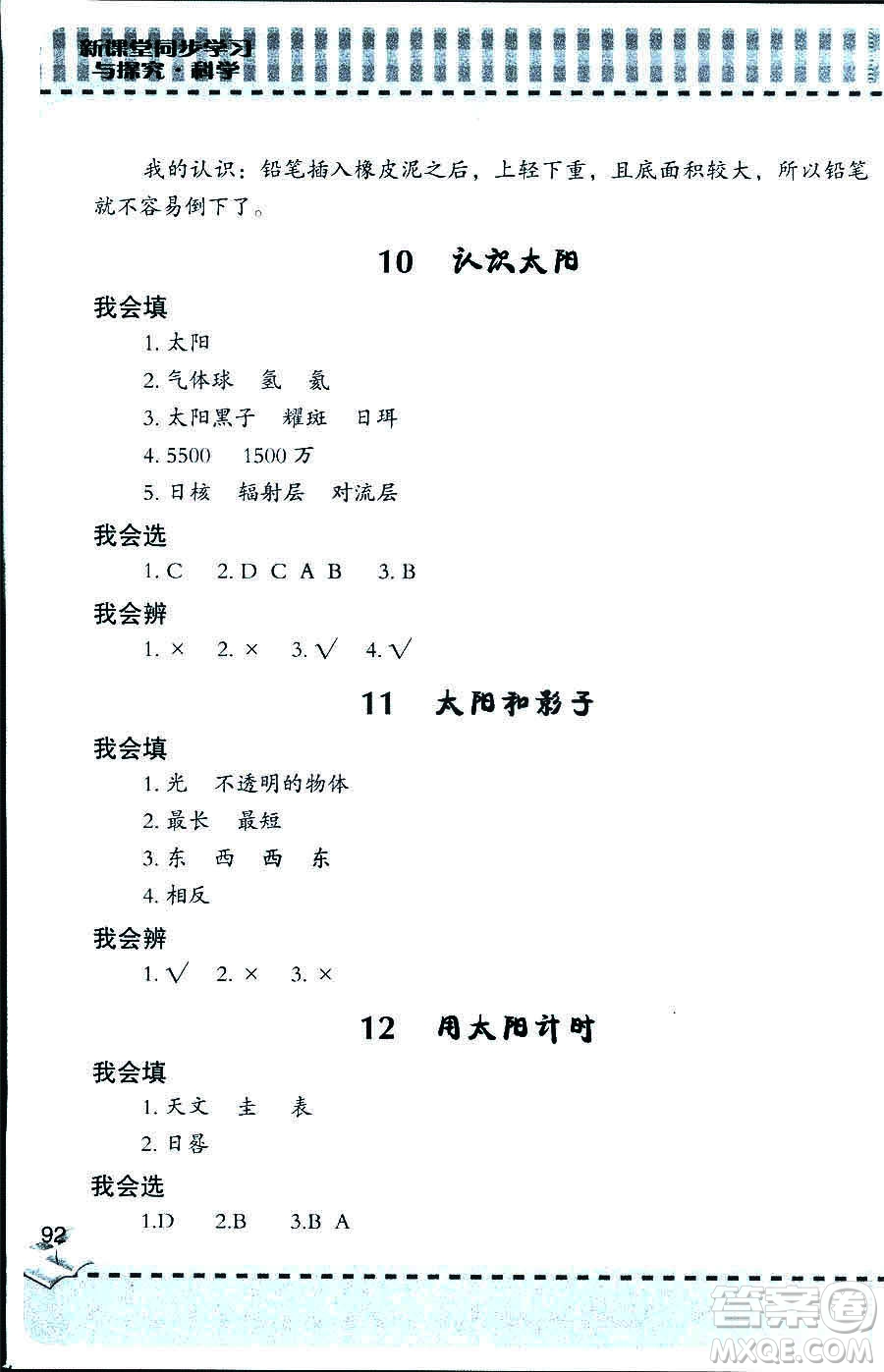 2018年新課堂同步學(xué)習(xí)與探究科學(xué)五年制三年級(jí)上答案