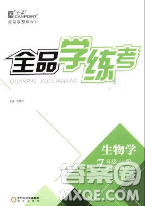 2018版全品學(xué)練考生物七年級(jí)上冊(cè)人教版RJ9787552543261參考答答案