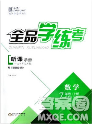 9787806202937全品學(xué)練考七年級數(shù)學(xué)上冊2018華師大版HS參考答案