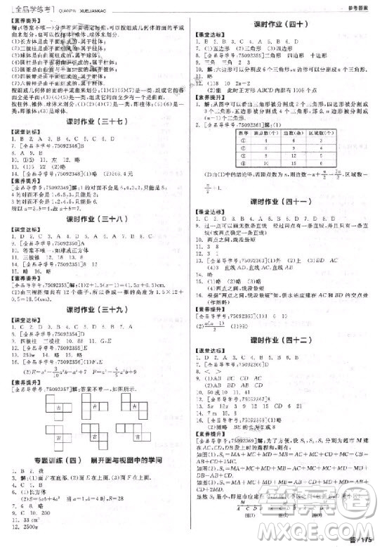 9787806202937全品學(xué)練考七年級數(shù)學(xué)上冊2018華師大版HS參考答案