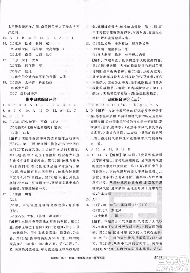 9787552526110全品學(xué)練考地理七年級(jí)上冊(cè)人教版RJ2018年參考答案