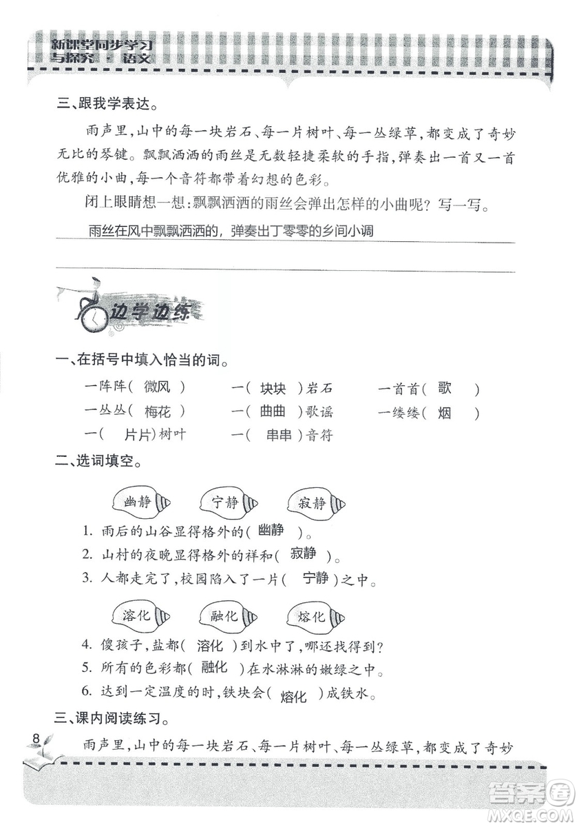 五四制2018年新課堂同步學(xué)習(xí)與探究五年級(jí)語文上冊(cè)答案