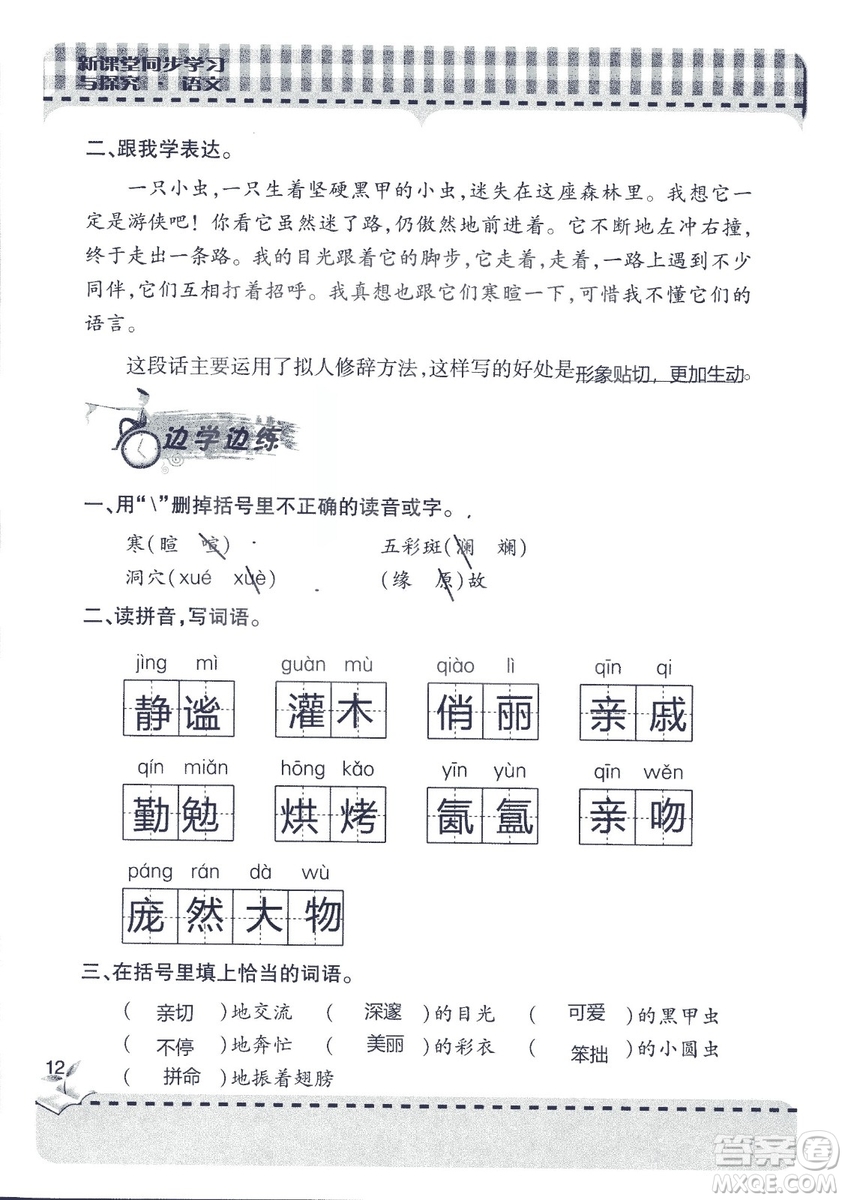 五四制2018年新課堂同步學(xué)習(xí)與探究五年級(jí)語文上冊(cè)答案