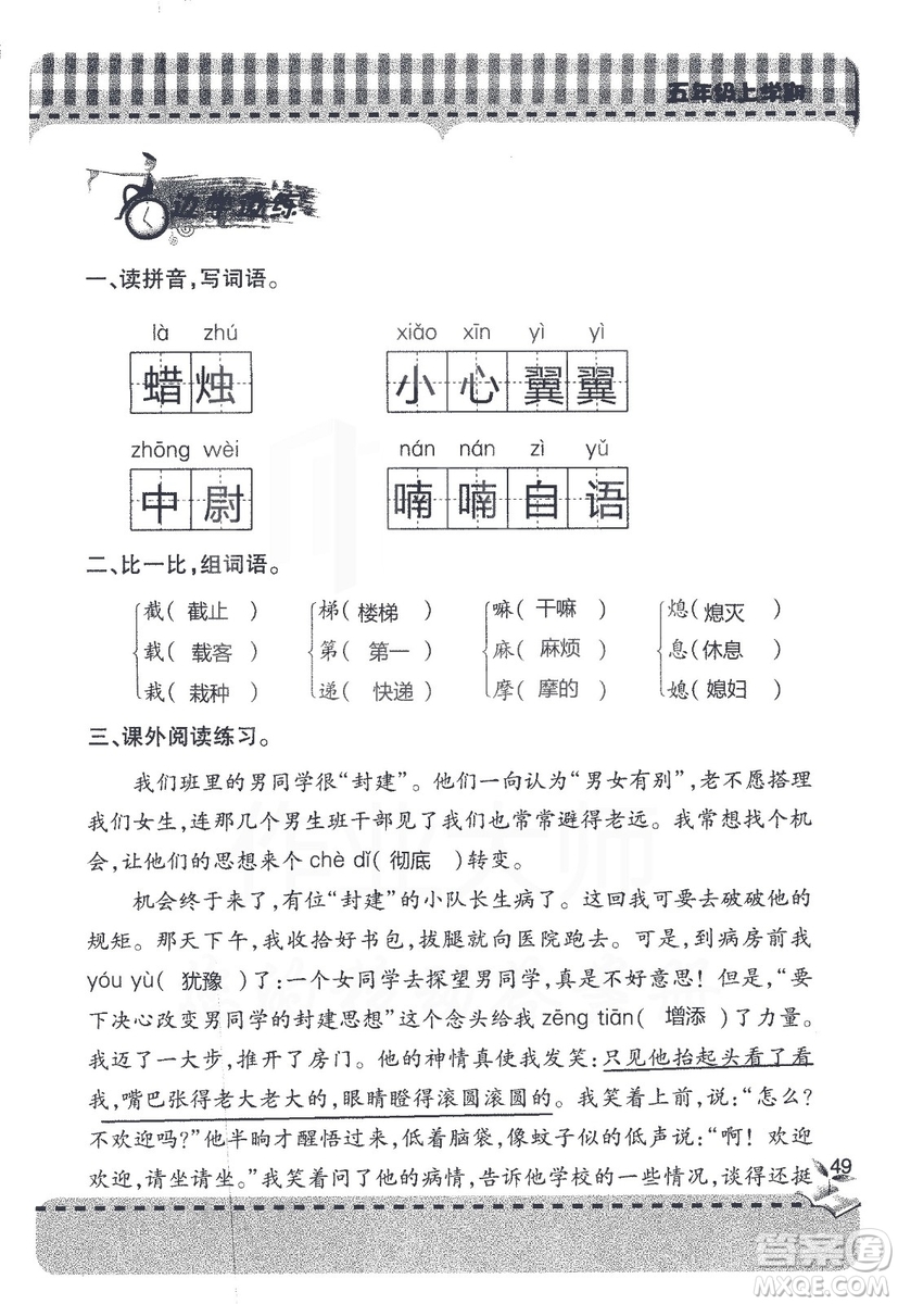 五四制2018年新課堂同步學(xué)習(xí)與探究五年級(jí)語文上冊(cè)答案