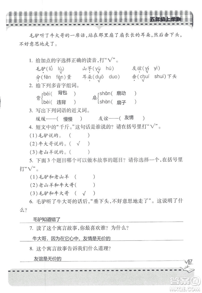 五四制2018年新課堂同步學(xué)習(xí)與探究五年級(jí)語文上冊(cè)答案