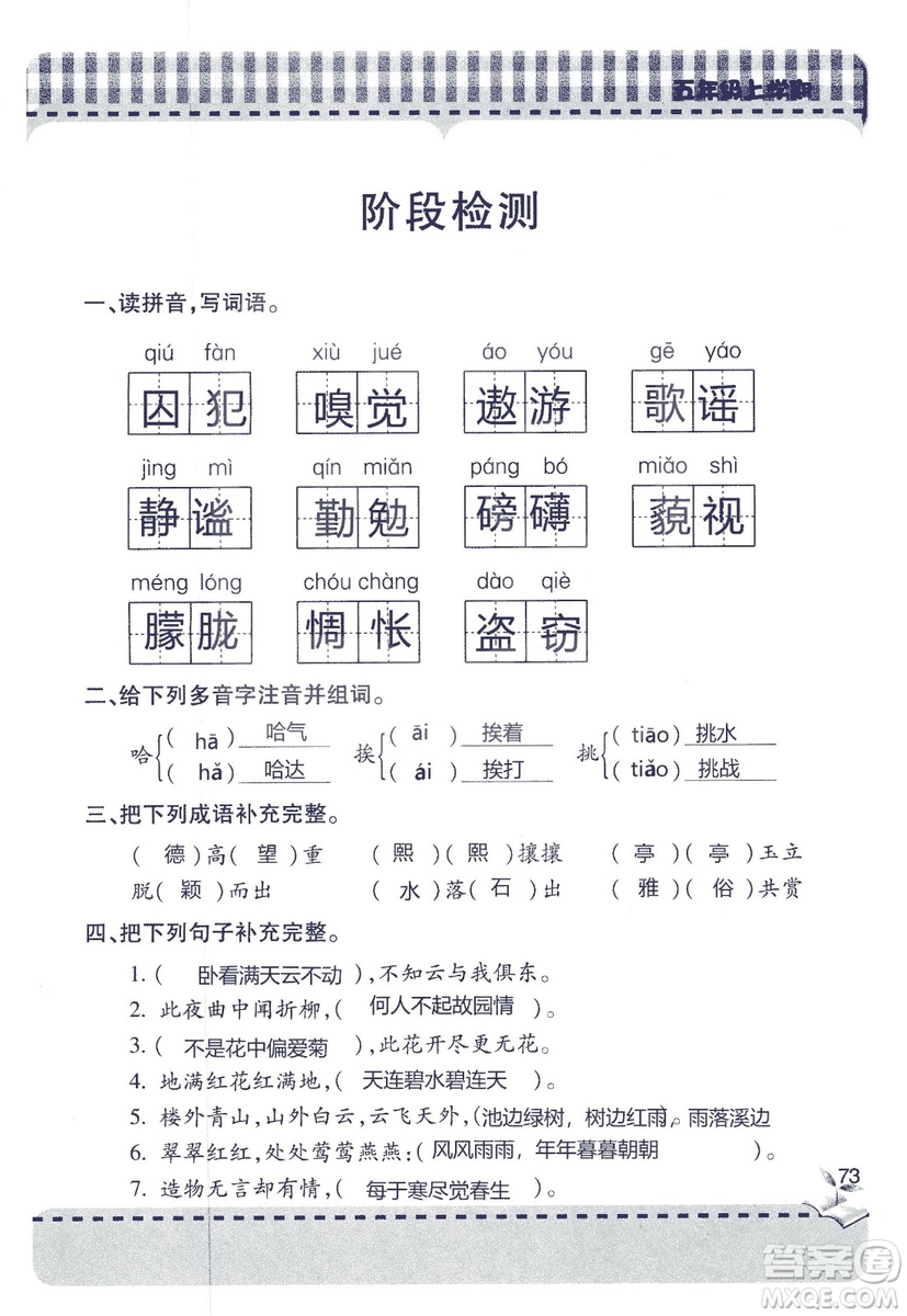 五四制2018年新課堂同步學(xué)習(xí)與探究五年級(jí)語文上冊(cè)答案