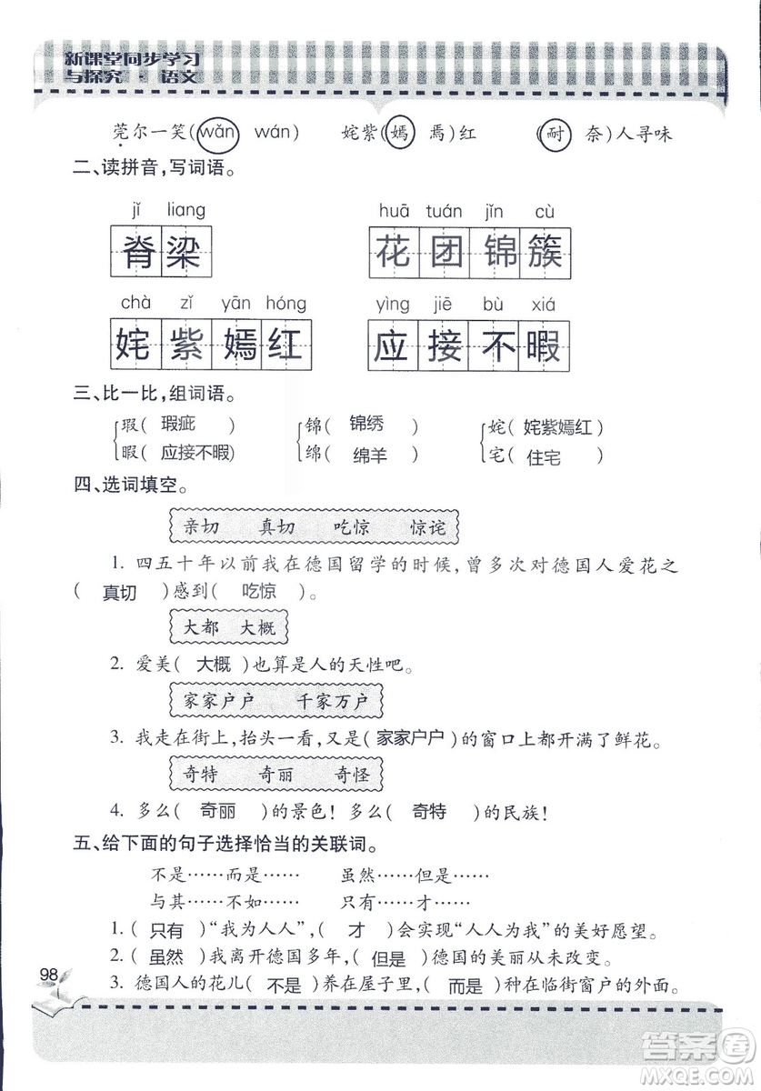 五四制2018年新課堂同步學(xué)習(xí)與探究五年級(jí)語文上冊(cè)答案