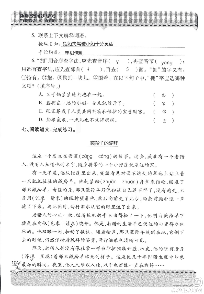 五四制2018年新課堂同步學(xué)習(xí)與探究五年級(jí)語文上冊(cè)答案