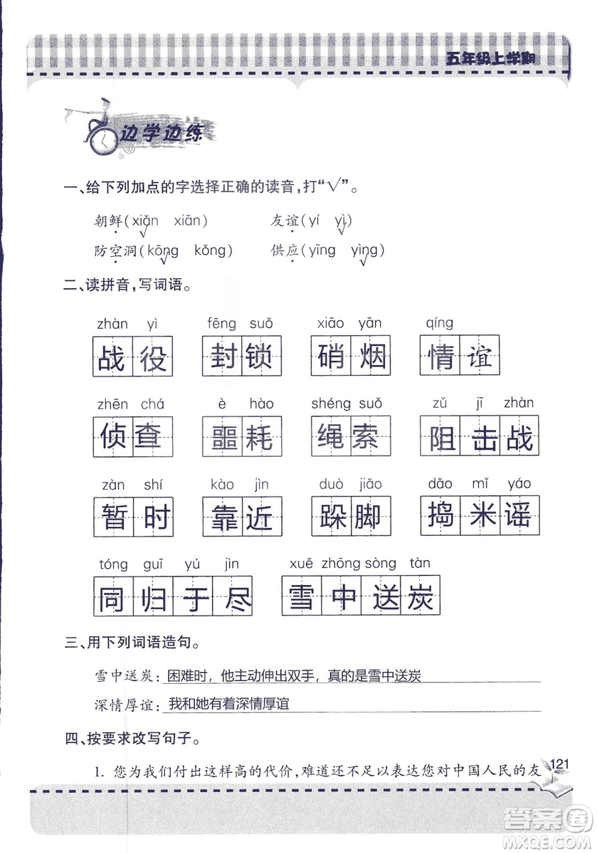 五四制2018年新課堂同步學(xué)習(xí)與探究五年級(jí)語文上冊(cè)答案