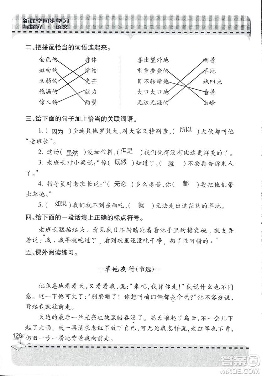 五四制2018年新課堂同步學(xué)習(xí)與探究五年級(jí)語文上冊(cè)答案