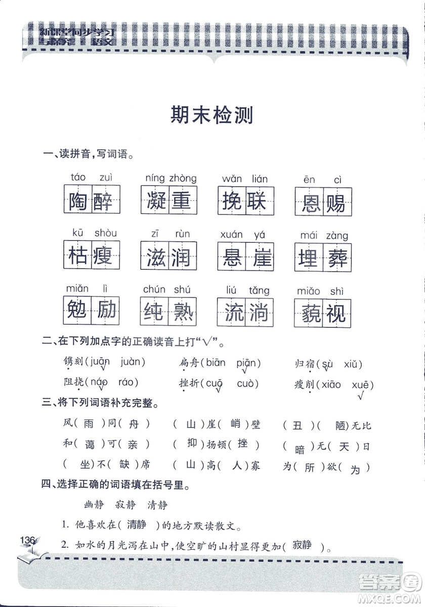 五四制2018年新課堂同步學(xué)習(xí)與探究五年級(jí)語文上冊(cè)答案