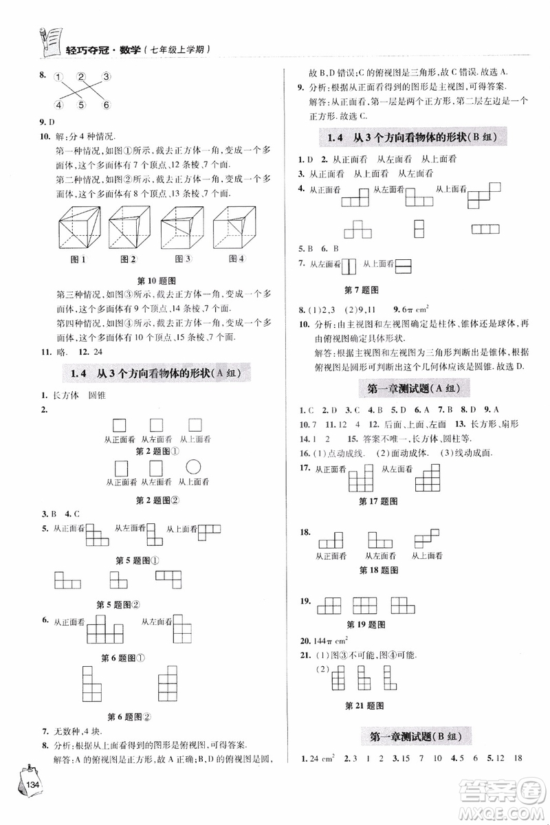 2018年輕巧奪冠數(shù)學(xué)七年級(jí)上六三制青島專(zhuān)用參考答案